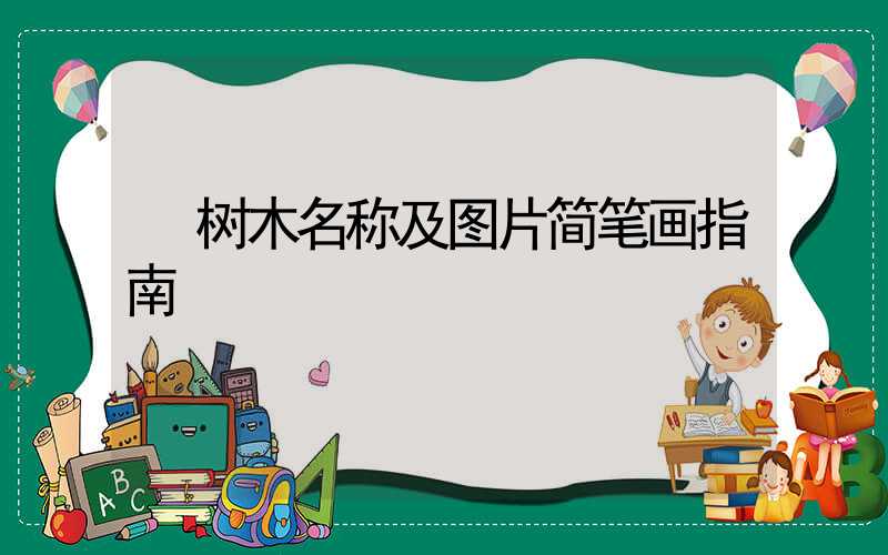  树木名称及图片简笔画指南